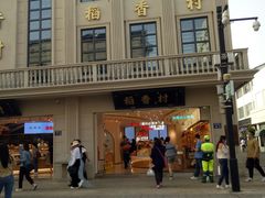 -稻香村(观前街店)