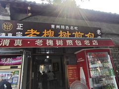 -老槐树煎包