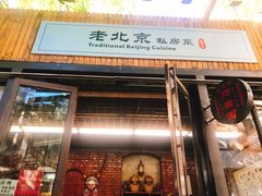 门面-老北京私房菜(798店)