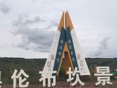 -阿尔山市大兴安岭奥伦布坎景区