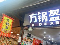 -刘氏方酥锅盔(古城总店)