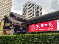 -海南大院(海甸岛店)