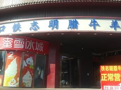 -清真铁志明腊牛羊肉
