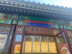 -李小老烧饼(常营民族家园店)