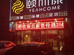 -颐而康·按摩·艾灸·足疗(苏仙岭店)