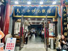 -清真·马洪小炒泡馍馆(钟楼回民街店)