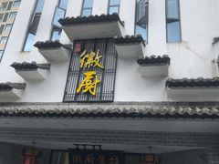 门面-徽厨食坊·农家特色私房菜