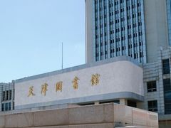 -天津图书馆(复康路馆)