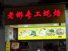 -老彬专工蚝烙糕粿