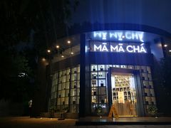 门面-MAMACHA妈妈茶(岳麓山店)