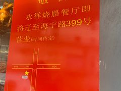 -永祥烧腊餐厅(虹口店)