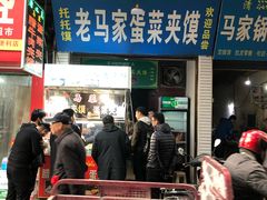 -老马家马蓉蛋菜夹馍·腊牛肉夹馍(回民街店)