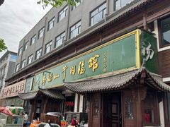-清真马杰山牛肉汤馆