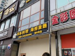 门面-山之川日料放题(通州店)