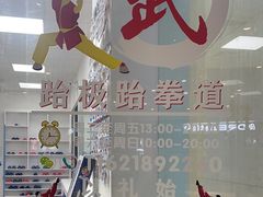 -跆极道馆(龙湖北城天街店)