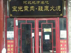 门面-宝光熏肉鞋底火烧(新街口店)
