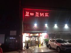 门面-盈田盈粥庄(博山东路店)