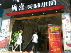 -确喜美味小厨(西单商场兰州店)