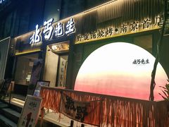 -北丐先生·野馄饨烧烤(雨花万象店)