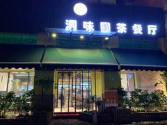 门面-洞味圆茶餐厅(嘉立店)