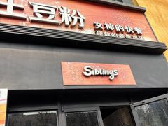 -姐弟俩土豆粉(西安小寨店)