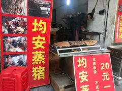门面-坚记均安蒸猪