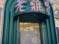 -老鼎丰(靖宇街总店)