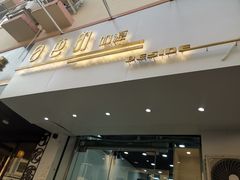 门面-白色日记·手作酸奶(麦凯乐店)