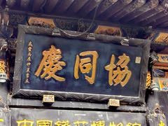 -协同庆钱庄博物馆