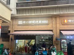 -蒋六十八梯眼镜面(渝中店)