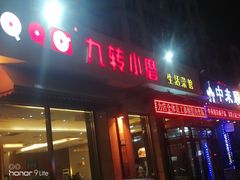 门面-九转小磨·非遗东北菜(群力店)
