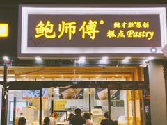 门面-鲍师傅糕点(西站店)