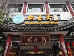 门面-钦善斋(武侯祠店)