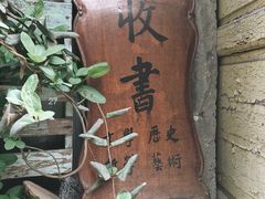 -又合书舍