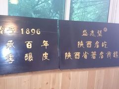 android_upload_pic-清真盛志望麻酱酿皮·非遗老字号