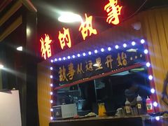 门面-猪的故事·韩式烤肉(韩乐坊店)