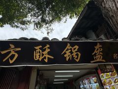 -小陈方酥锅盔(古城总店)