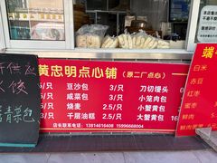 -易家桥黄忠明点心铺(易家桥菜市场店)