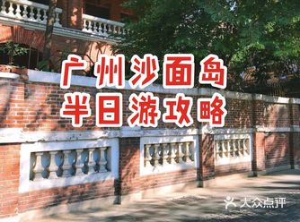 行程特色 沙面岛是珠江冲积而成的沙洲，曾沦为英、法租