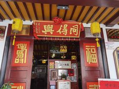 门面-同得兴 Since·1995 传统苏式面馆(嘉馀坊店)