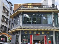 -黎记大排档(慈云路店)