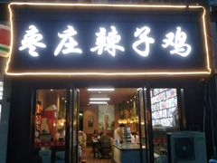门面-枣庄辣子鸡(辽阳西路店)