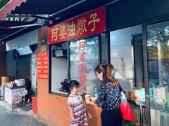 -阿婆油墩子(五里桥路188弄小区店)