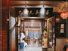 门面-巴渝兄弟川菜(宽街店)