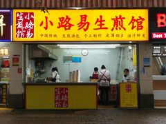 门面-小路易生煎馆(前进五路店)