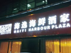 门面-海逸海鲜酒家(古北店)