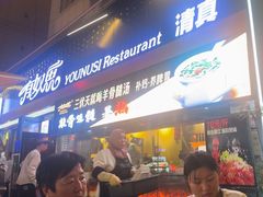 -有奴思烤肉·清真(正宁路店)