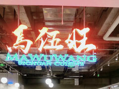 -馬伍旺川菜(金象城店)
