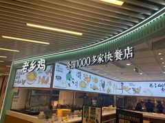 门面-老乡鸡(西岸凤巢店)