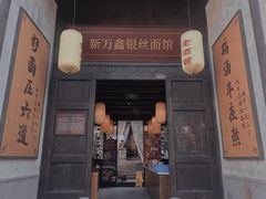 门面-新万鑫银丝面·非遗无锡味(惠山古镇店)